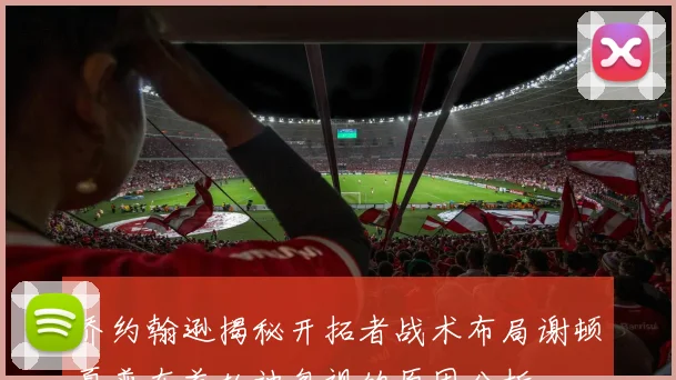 乔约翰逊揭秘开拓者战术布局谢顿夏普在首轮被忽视的原因分析