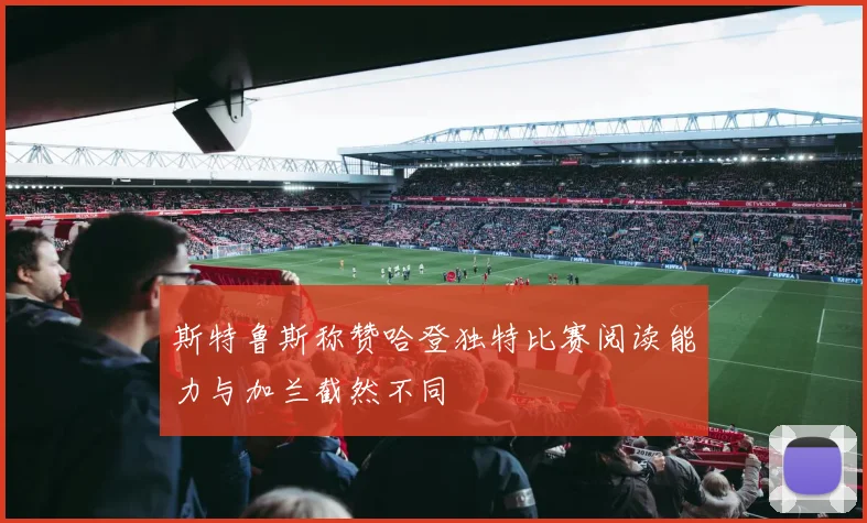 斯特鲁斯称赞哈登独特比赛阅读能力与加兰截然不同