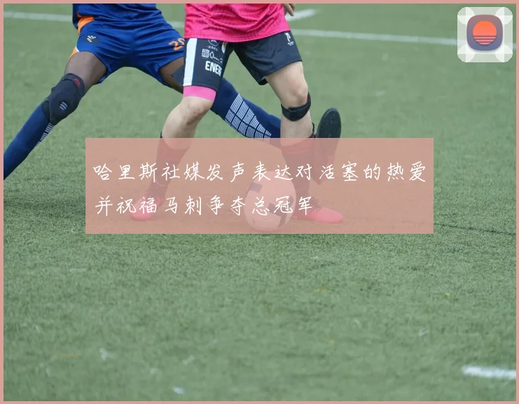 哈里斯社媒发声表达对活塞的热爱并祝福马刺争夺总冠军