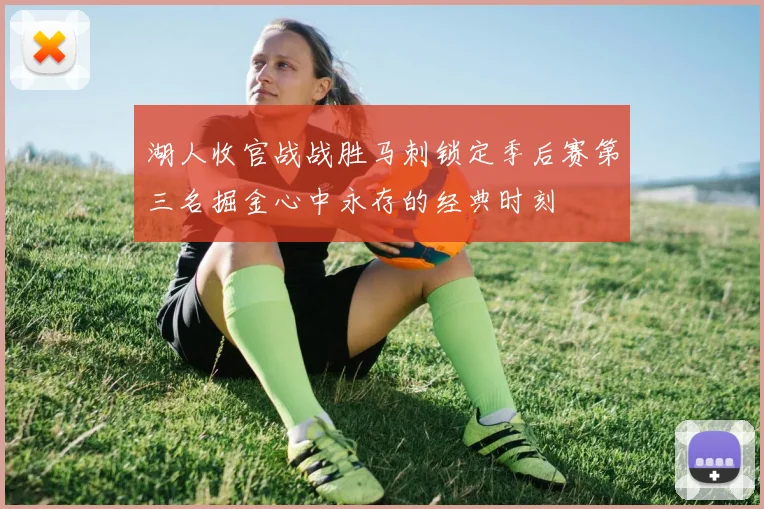 湖人收官战战胜马刺锁定季后赛第三名掘金心中永存的经典时刻