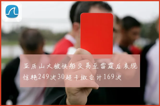 亚历山大被快船交易至雷霆后表现惊艳249次30超卡椒合计169次