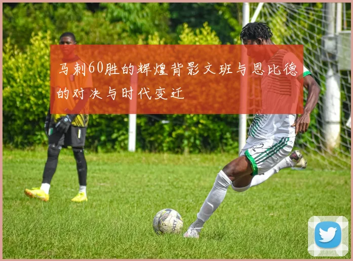 马刺60胜的辉煌背影文班与恩比德的对决与时代变迁
