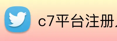 c7平台注册入口 logo